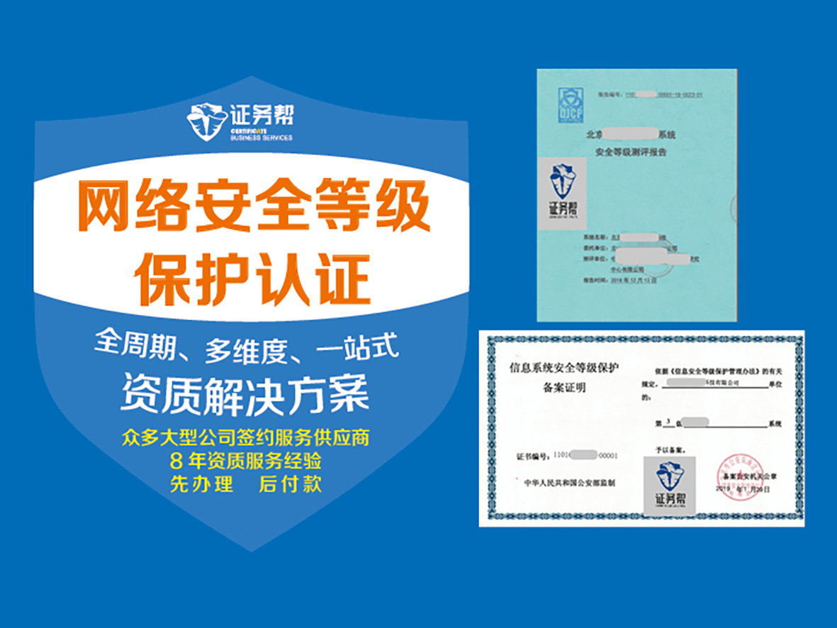 网络安全等级保护认证|等保认证|网站网络信息等级保护认证| 网站安全信息|网站保护认证