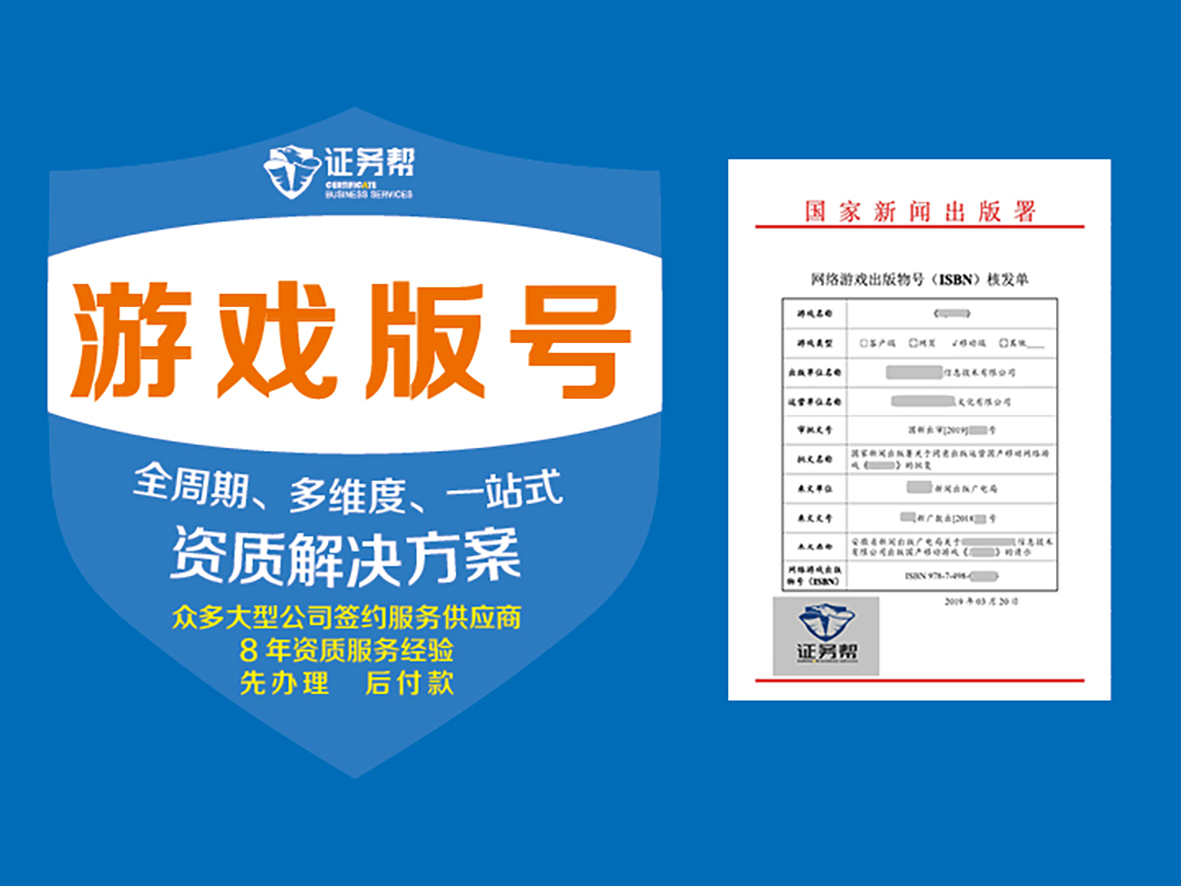 游戏版号(进口游戏)申请|游戏前置审批|游戏出版|游戏审批|引进版游戏审批|引进版游戏版号办理