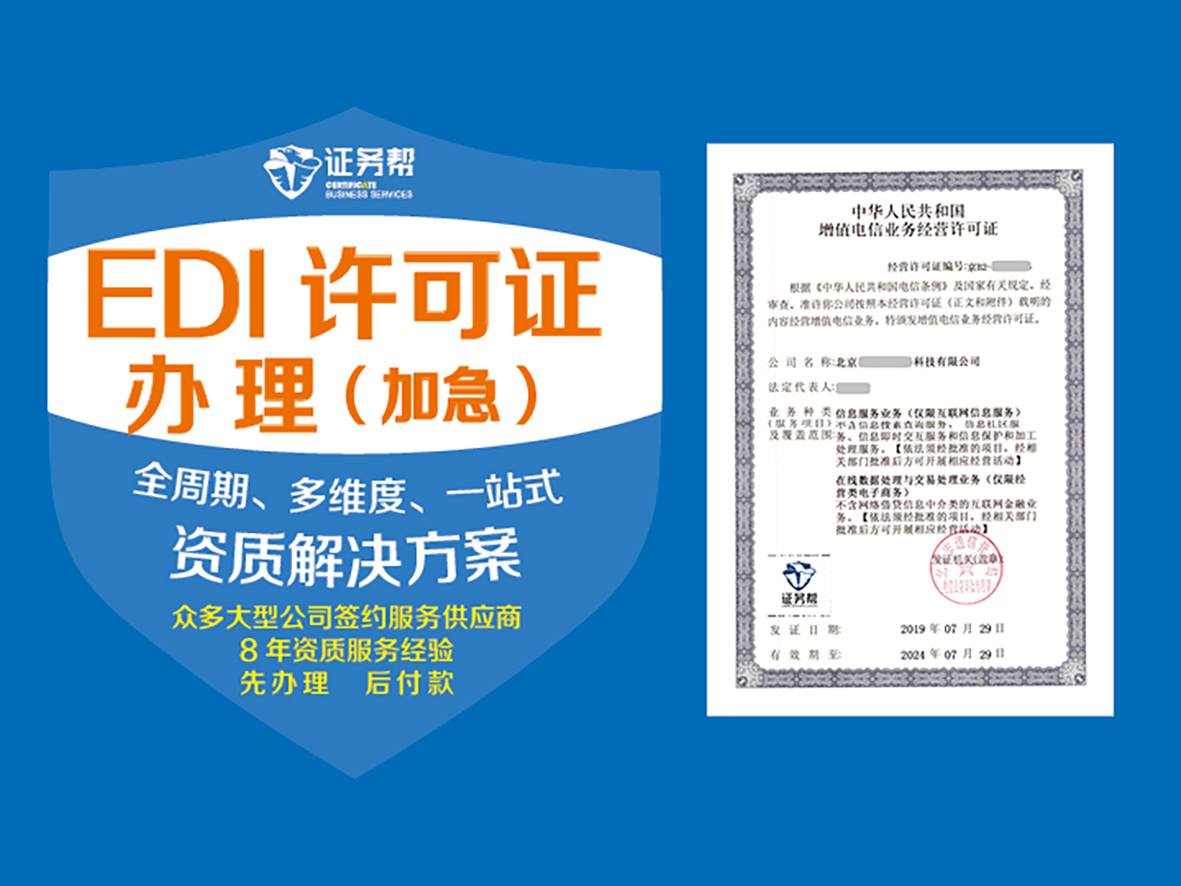 EDI许可证(加急)|edi办理|电商运营资质|增值电信业务|电信业务报批