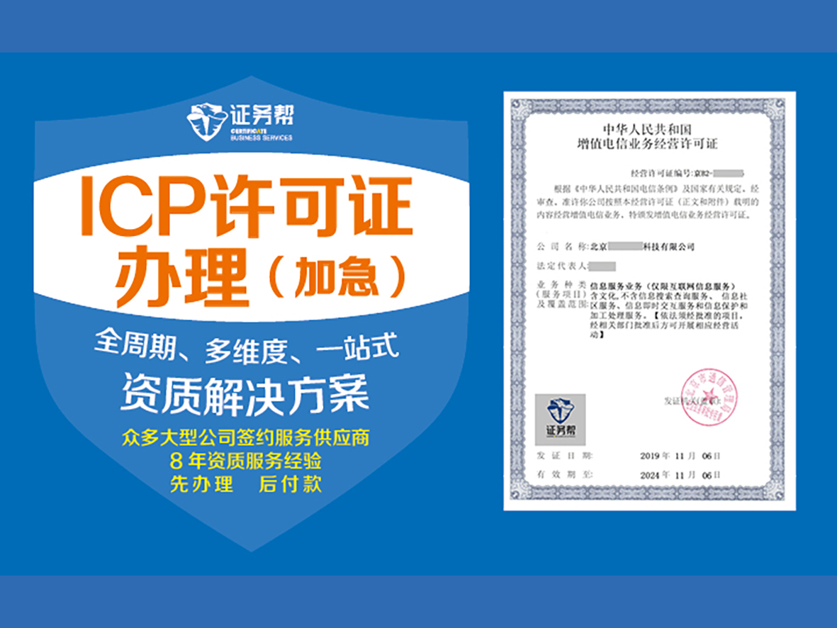ICP许可证(加急)|icp全国办理|经营电信业务|增值电信业务经营许可证|icp年检|经营性网站|网站许可证