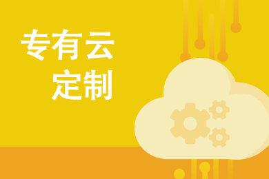 企业云计算平台专有云|专有云定制产品