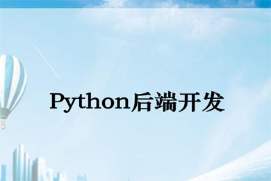 Python后端开发 PHP软件开发