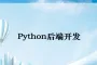 Python后端开发 PHP软件开发