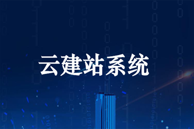 云建站系统 三端+小程序【阿里云市场云V服务商,官网型】&