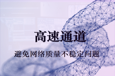 阿里云高速通道技术咨询免费实施