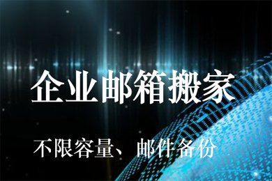 企业邮箱搬家 应用系统 业务系统迁移 系统搬家