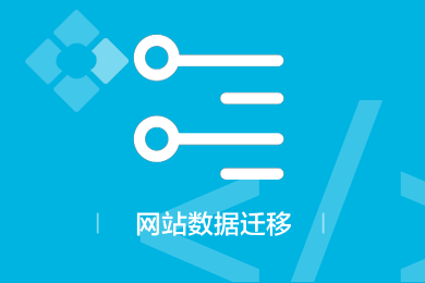 PHP、ASP网站数据迁移&