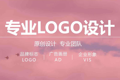 【设计服务】LOGO设计 商标设计 标志设计 包装设计 网页画册海报设计等