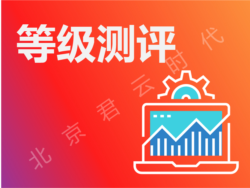 郑州等保合规咨询 等保测评服务【君云 专注云服务】