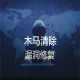 木马病毒清除 挖矿病毒清除 网页篡改修复 主机漏洞修复 安全基线检查