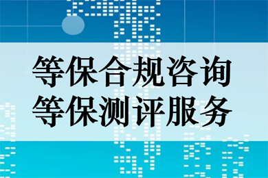 杭州等保合规咨询 等保测评服务【君云 专注企业云服务】