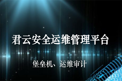 【君云 专注运维】安全运维管理平台|堡垒机|运维审计|网站维护 网站运维代维 服务器运维 服务器代维 数据库运维 数据库代维