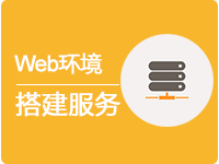 【君云 专注运维】Web基础运行环境搭建服务 Linux系统