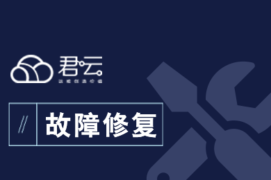 【君云 专注运维】故障排查 网站无法打开 网站慢内存使用过高 流量异常 CPU高占用