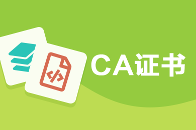 APP 小程序HTTPS SSL 网站加密证书长期 CA证书 证书安装 证书配置 三项服务合一
