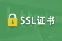 HTTPS配置证书 Nginx证书配置 SSL配置 SSL证书配置 ssl证书 网站加密证书长期 CA证书