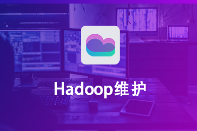 Hadoop维护 安装部署 故障排查