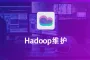 Hadoop维护 安装部署 故障排查