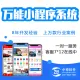 APP+商城+官网+公众号+O2O 万能小程序系统