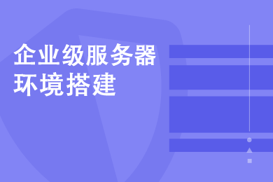 企业级高性能安全环境搭建 安全防护