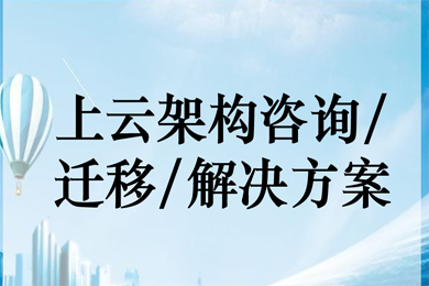 云安全架构解决方案 上云迁移方案 服务器架构部署