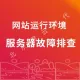 网站维护 包年维护 安全维护 内容更新 程序维护 服务器维护 网站代维护 服务器托管 云服务器代维护 安全...