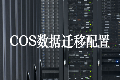 数据迁移 OSS迁移 音视频 海量数据迁移 数据库迁移 上云迁移