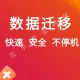 数据迁移 OSS迁移 音视频 海量数据迁移 数据库迁移 上云迁移