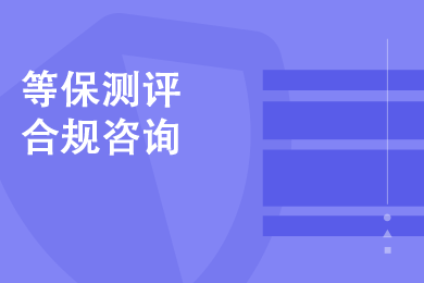 【等保2.0全套方案】 等保合规咨询、等保测评服务、等保2.0全套解决方案 (等保二级、等保三级)