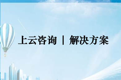 企业上云服务(上云咨询、业务上云、云迁移、云架构)