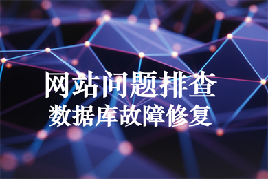 网站挂马 网站无法访问 服务器故障排查 应用故障排查 数据库故障排查