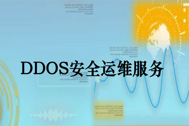 云服务故障排查 DDOS定向防御 流量攻击防护 CC防御 链路加速优化 DDOS防攻击 CC防攻击 DDOS包年防御