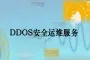 ECS云服务木马故障排查 DDOS防御 流量攻击防护 CC防御 CDN链路加速优化 DDOS防护 ECS运维