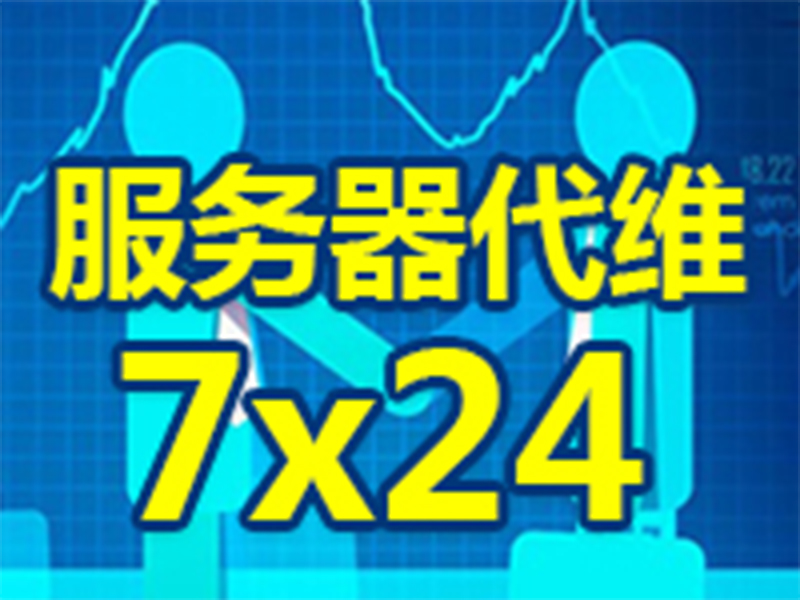 阿里云服务器维护 阿里云服务器代维护 安全代维 阿里云代维 云主机代维 运维外包服务 服务器运维