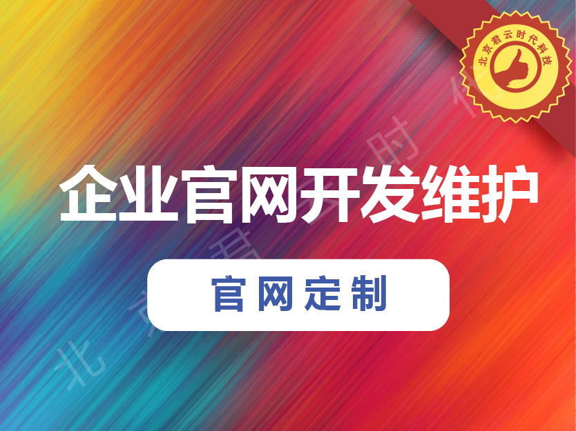 企业官网开发维护 官网维护 官网开发