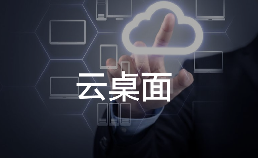 云桌面--远程办公 在家办公 协同办公 云办公便捷、安全的云上虚拟桌面