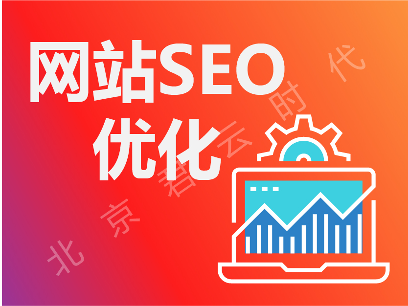 搜索引擎优化/SEO网站优化/百度推广/关键词优化【提升排名,流量转化】