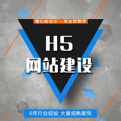 【H5响应式网站建设】企业网站建设/营销网站建设/H5网站建设/手机网站建设/网站建设可视化制作
