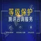 北京等保测评二级三级 测评整改备案一站式 2个月快速拿证