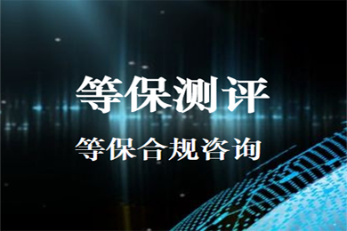 广州等保测评 信息安全等级保护二级三级（支持公有云 物理机房）-logo