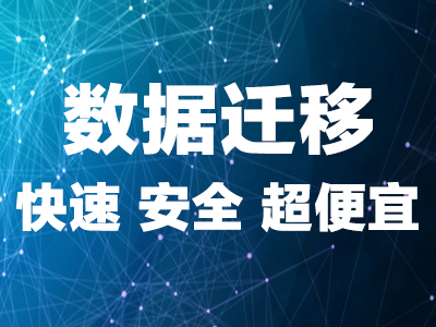 网站迁移 网站搬家 服务器迁移 数据迁移 含网站环境配置 应用迁移 数据迁移 数据备份