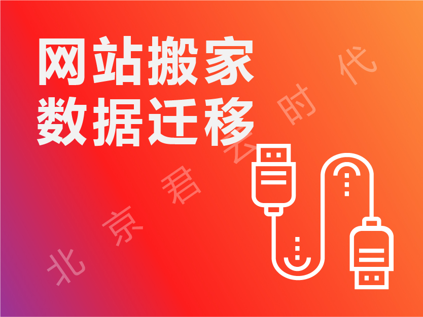网站搬家 数据转移 云服务器网站数据库搬家 环境配置 数据迁移
