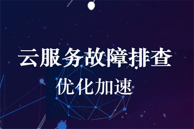 CPU占用率100% 数据库响应慢 网站打不开 内存使用过高 服务无法启动 流量进程异常 业务故障排查