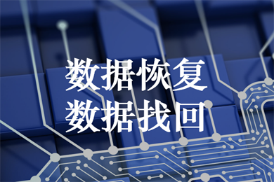 数据恢复