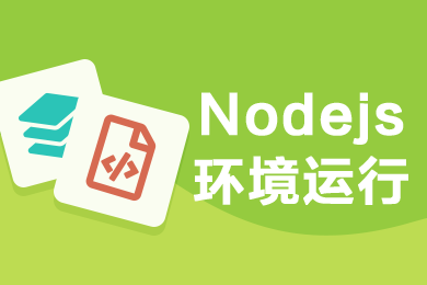 Nodejs 运行环境(CentOS7.8 64 位) 数据恢复 服务器维护 服务器维护 mysql数据库优化 ddos高防
