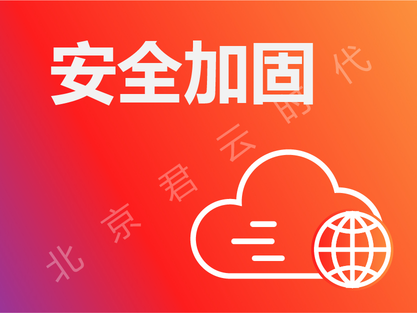 标准化基础运行环境配置 安全加固 安全评测