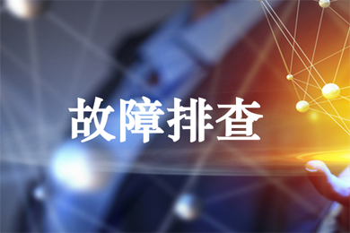 故障排查 网站问题排查 数据库故障修复 业务安全检测 数据安全维护