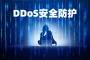 DDoS攻击防御 CC攻击防御 抗DDoS 抗D流量清洗
