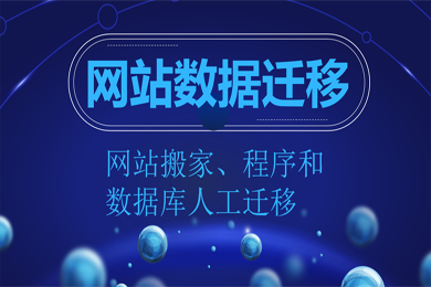 数据迁移 网站搬家 数据库迁移 网站更换服务器 虚拟主机空间搬家 网站上云 网站迁移