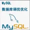 数据库优化 数据调优 SQL优化 环境优化
